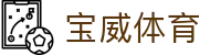 宝威体育 - 官网 - 中文服务总站